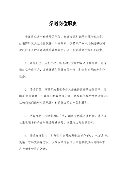 渠道岗位职责