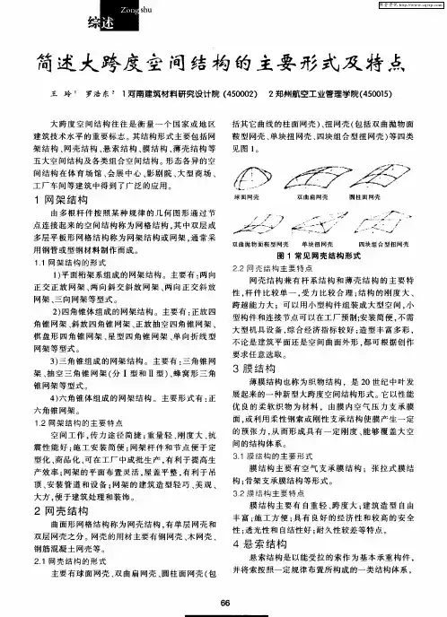 简述大跨度空间结构的主要形式及特点