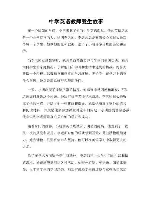 中学英语教师爱生故事