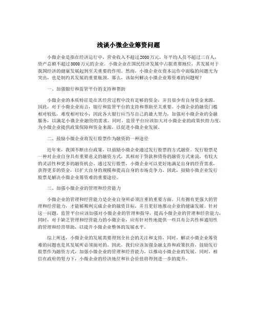 浅谈小微企业筹资问题