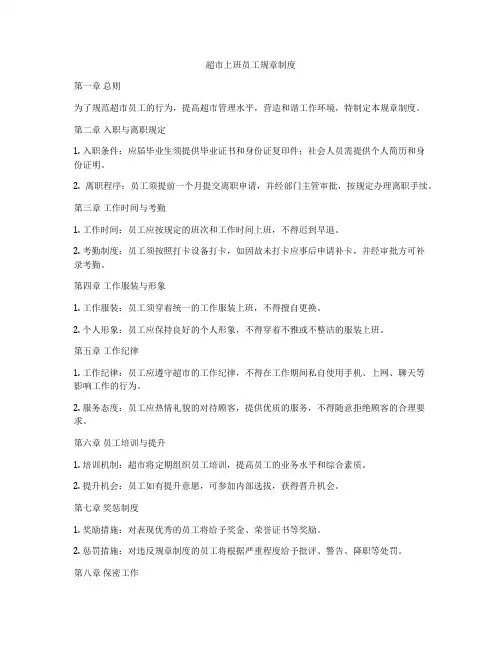超市上班员工规章制度