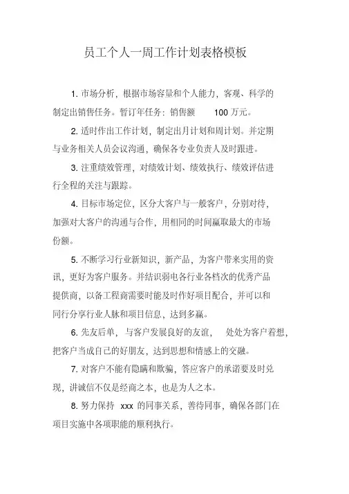 员工个人一周工作计划表格模板新编