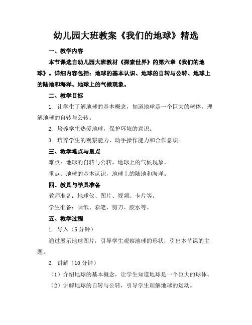 幼儿园大班教案《我们的地球》精选(1)