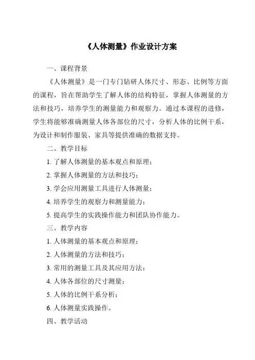 《人体测量作业设计方案》