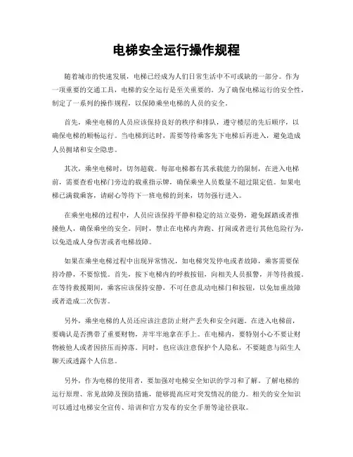 电梯安全运行操作规程