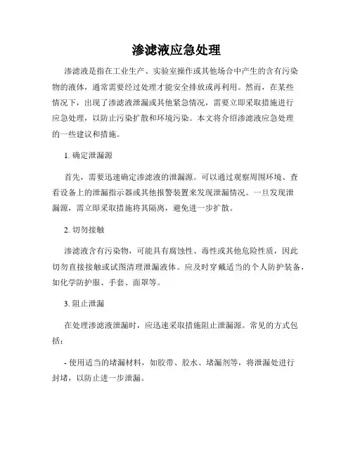 渗滤液应急处理