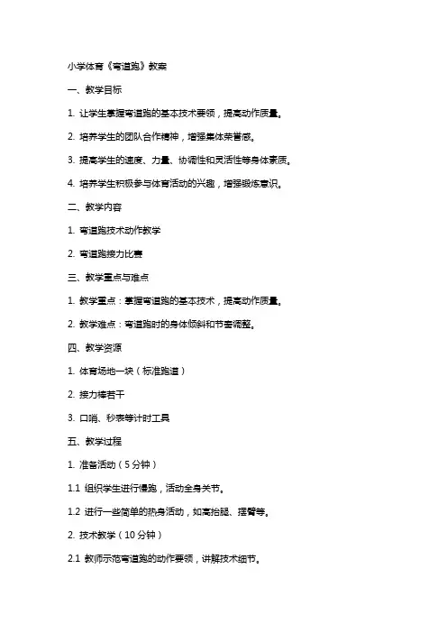 小学体育《弯道跑》教案