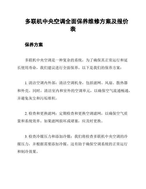 多联机中央空调全面保养维修方案及报价表