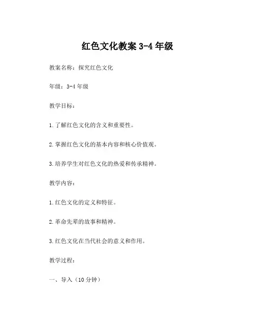 红色文化教案3-4年级