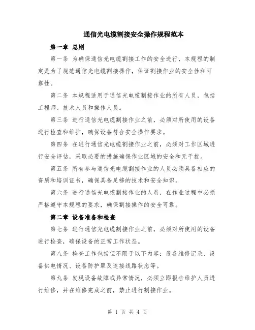 通信光电缆割接安全操作规程范本