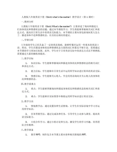 人教版八年级英语下册《Unit1 what's the matter》教学设计(第1课时)