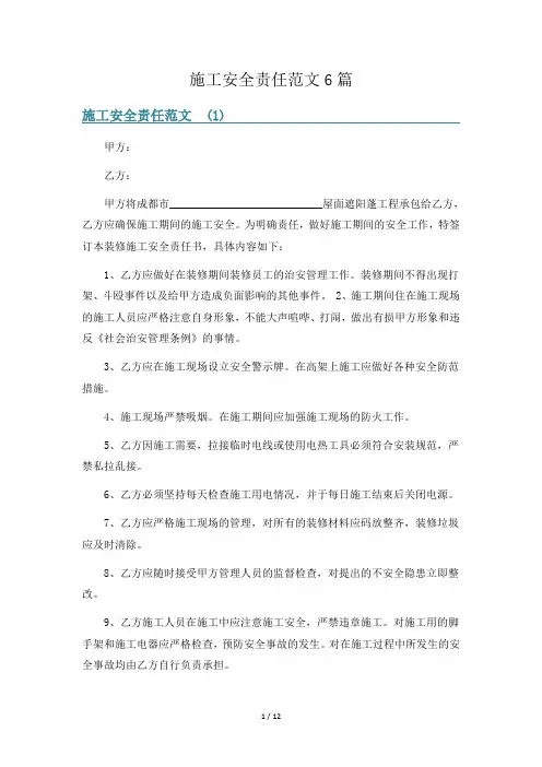 施工安全责任范文6篇