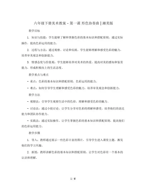 六年级下册美术教案 -第一课 形色协奏曲 ｜湘美版