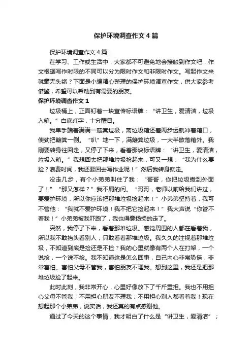 保护环境调查作文4篇