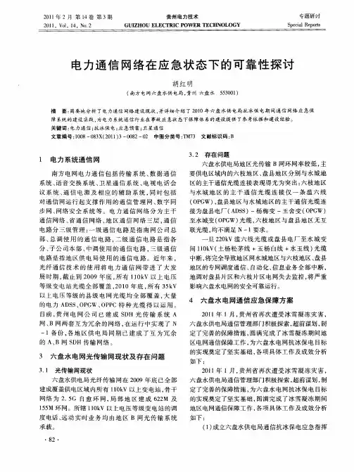 电力通信网络在应急状态下的可靠性探讨