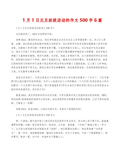 1月1日元旦班级活动的作文500字6篇