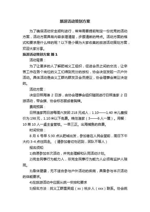 旅游活动策划方案（精选10篇）