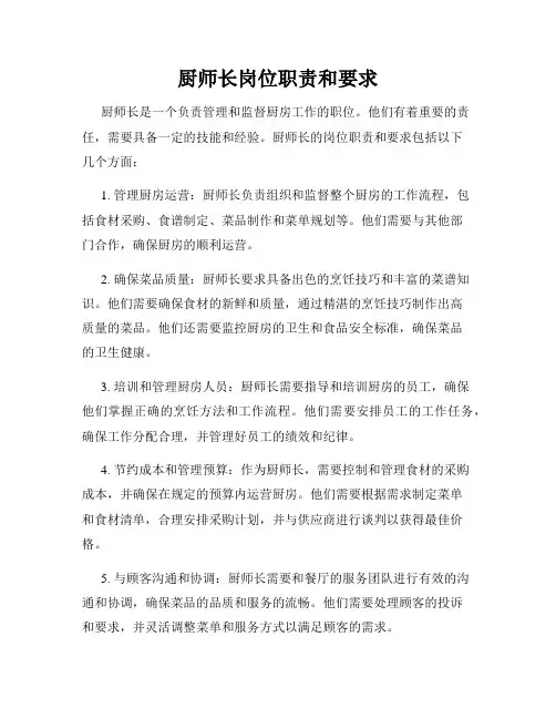 厨师长岗位职责和要求