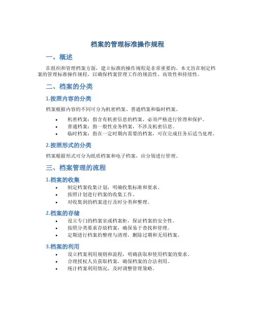 档案的管理标准操作规程