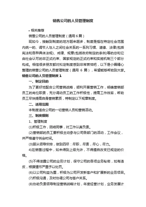 销售公司的人员管理制度