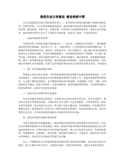 推进生态文明建设 建设美丽中国
