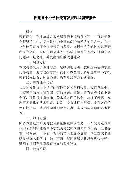 福建省中小学校美育发展现状调查报告