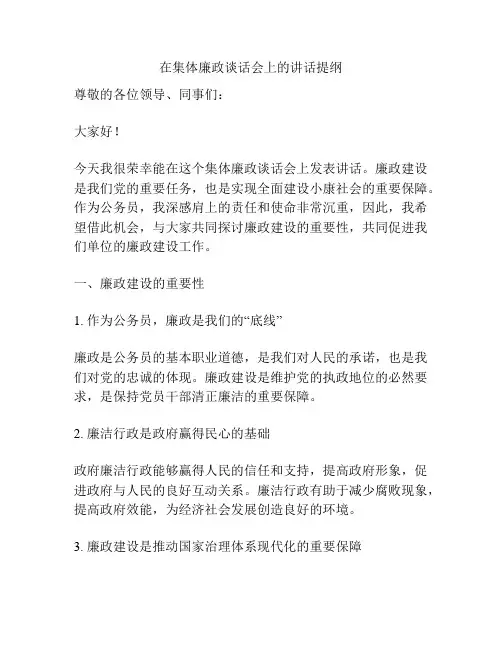 在集体廉政谈话会上的讲话提纲