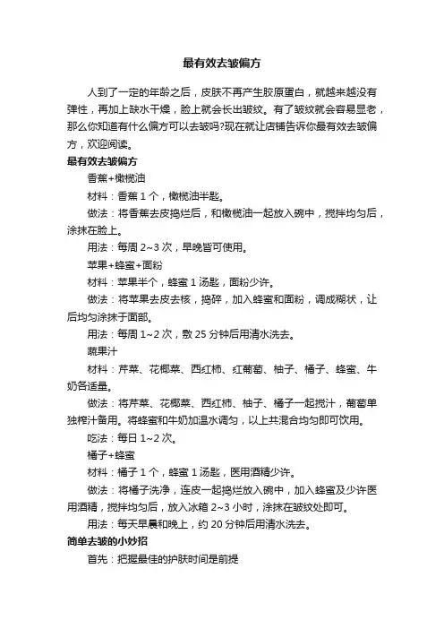 最有效去皱偏方