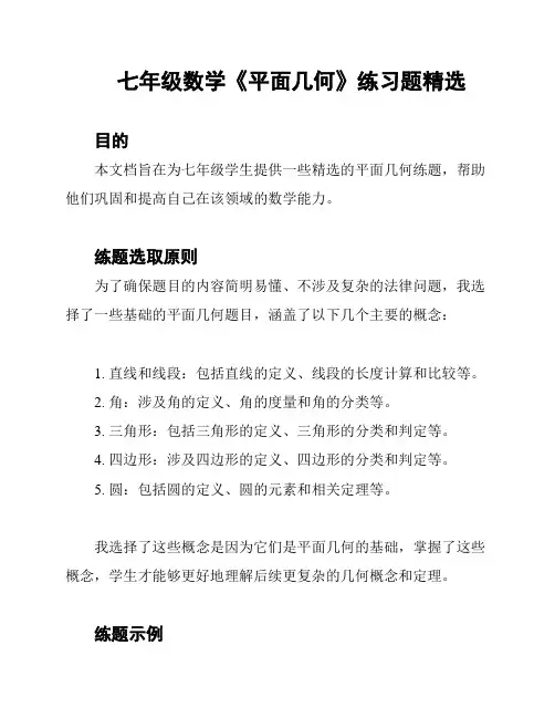 七年级数学《平面几何》练习题精选