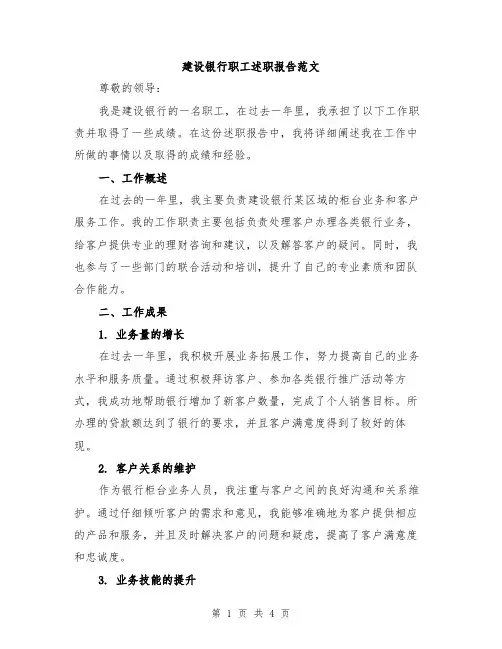 建设银行职工述职报告范文