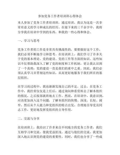参加党务工作者培训班心得体会