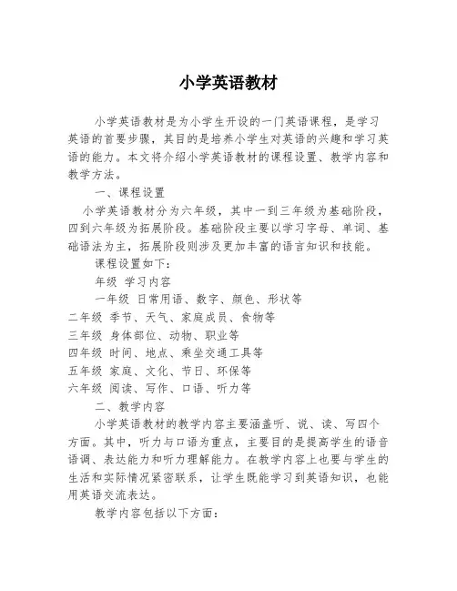 小学英语教材