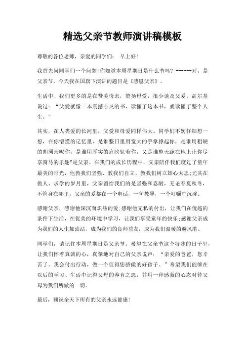 父亲节教师演讲稿三篇