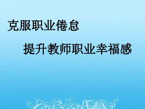克服职业倦怠,提高教师职业幸福感