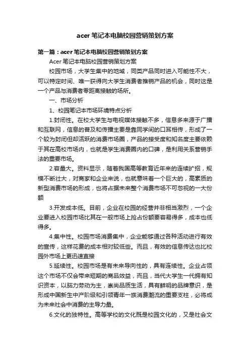 acer笔记本电脑校园营销策划方案