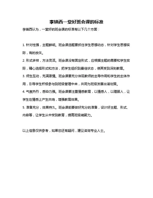 李镇西一堂好班会课的标准