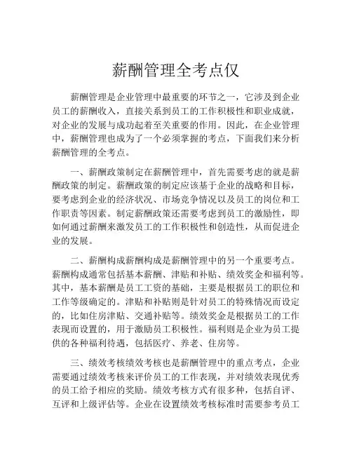 薪酬管理全考点仅