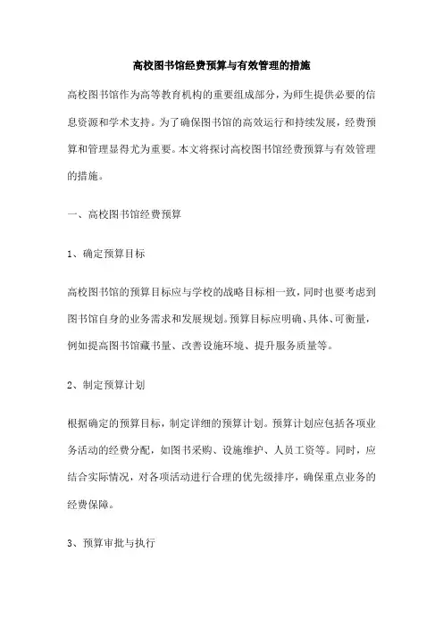 高校图书馆经费预算与有效管理的措施
