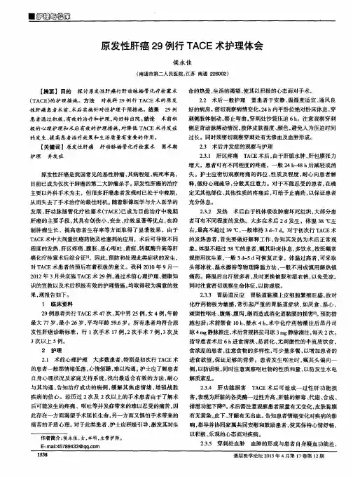 原发性肝癌29例行TACE术护理体会