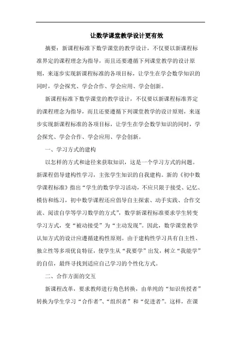 让数学课堂教学设计更有效论文