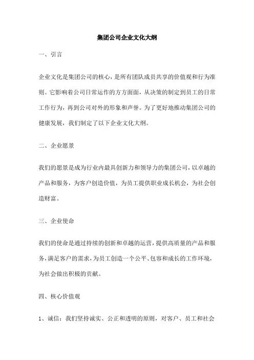 集团公司企业文化大纲