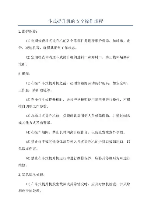 斗式提升机的安全操作规程