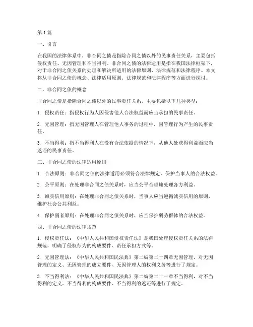 非合同之债的法律适用(2篇)