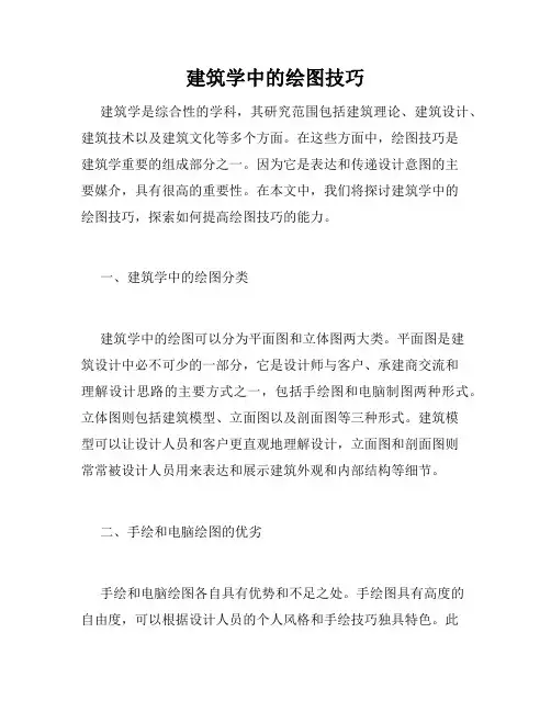 建筑学中的绘图技巧