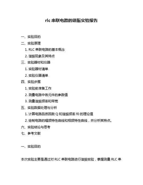 rlc串联电路的谐振实验报告