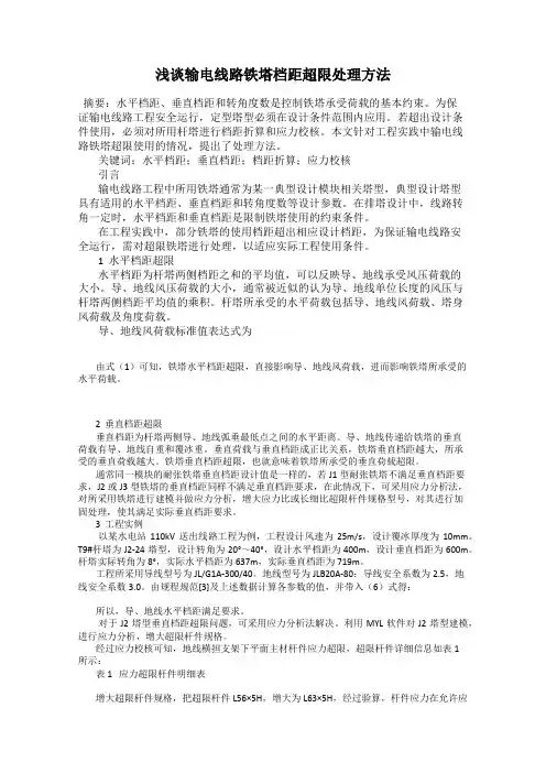 浅谈输电线路铁塔档距超限处理方法