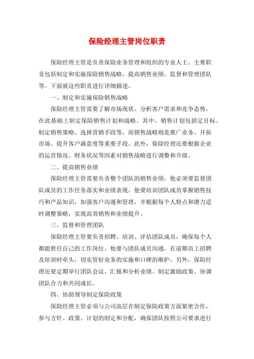 保险经理主管岗位职责