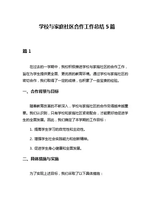 学校与家庭社区合作工作总结5篇