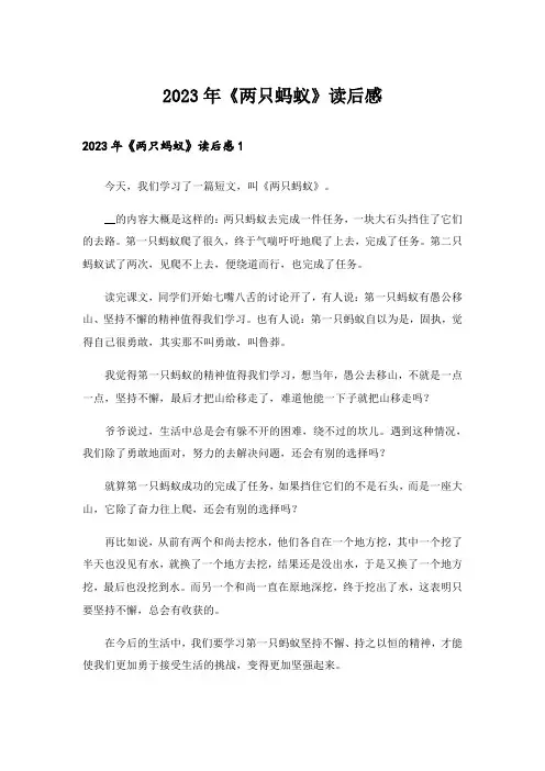 2023年《两只蚂蚁》读后感_2