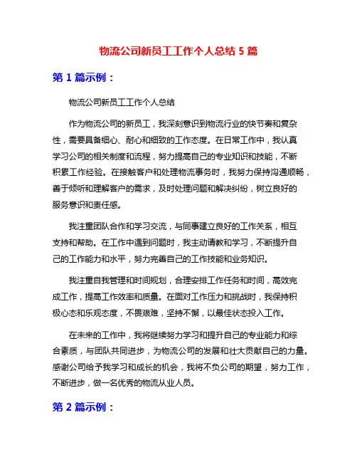 物流公司新员工工作个人总结5篇